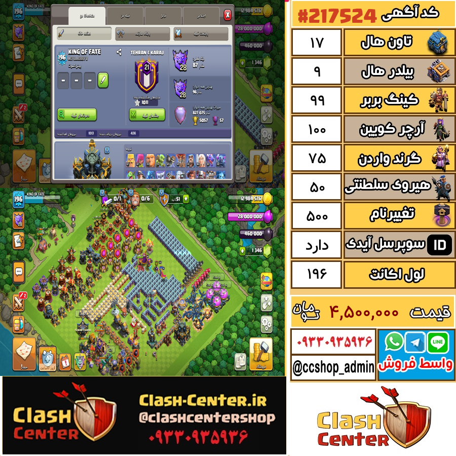 فروش اکانت کلش اف کلنز تان هال 17 لول 196 کد 217524