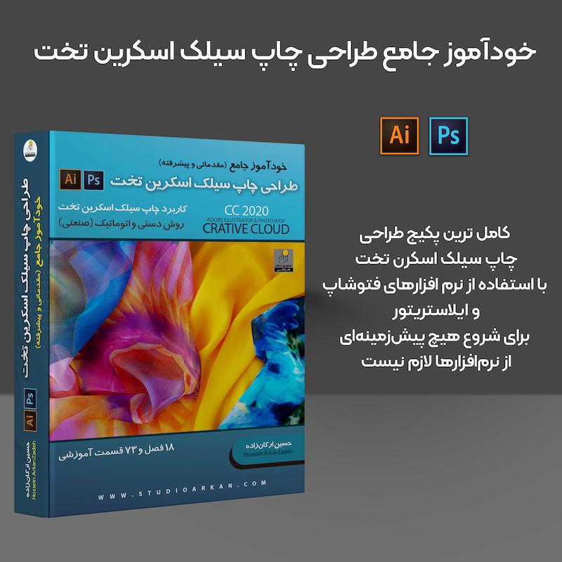 خودآموز طراحی چاپ سیلک اسکرین تخت و اتوماتیک