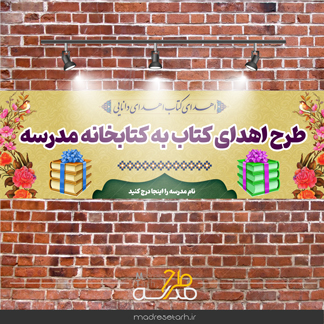 بنر طرح اهدای کتاب به کتابخانه