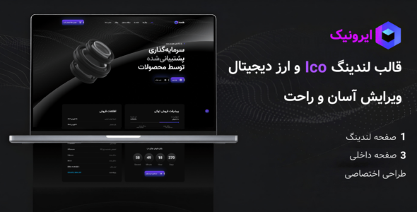 ایرونیک - قالب HTML معرفی محصول و ارز دیجیتال