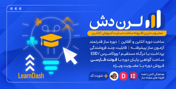 افزونه لرن دش، پلاگین آموزشی LearnDash