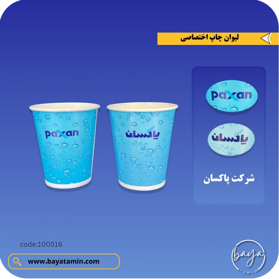 لیوان کاغذی چاپ اختصاصی
