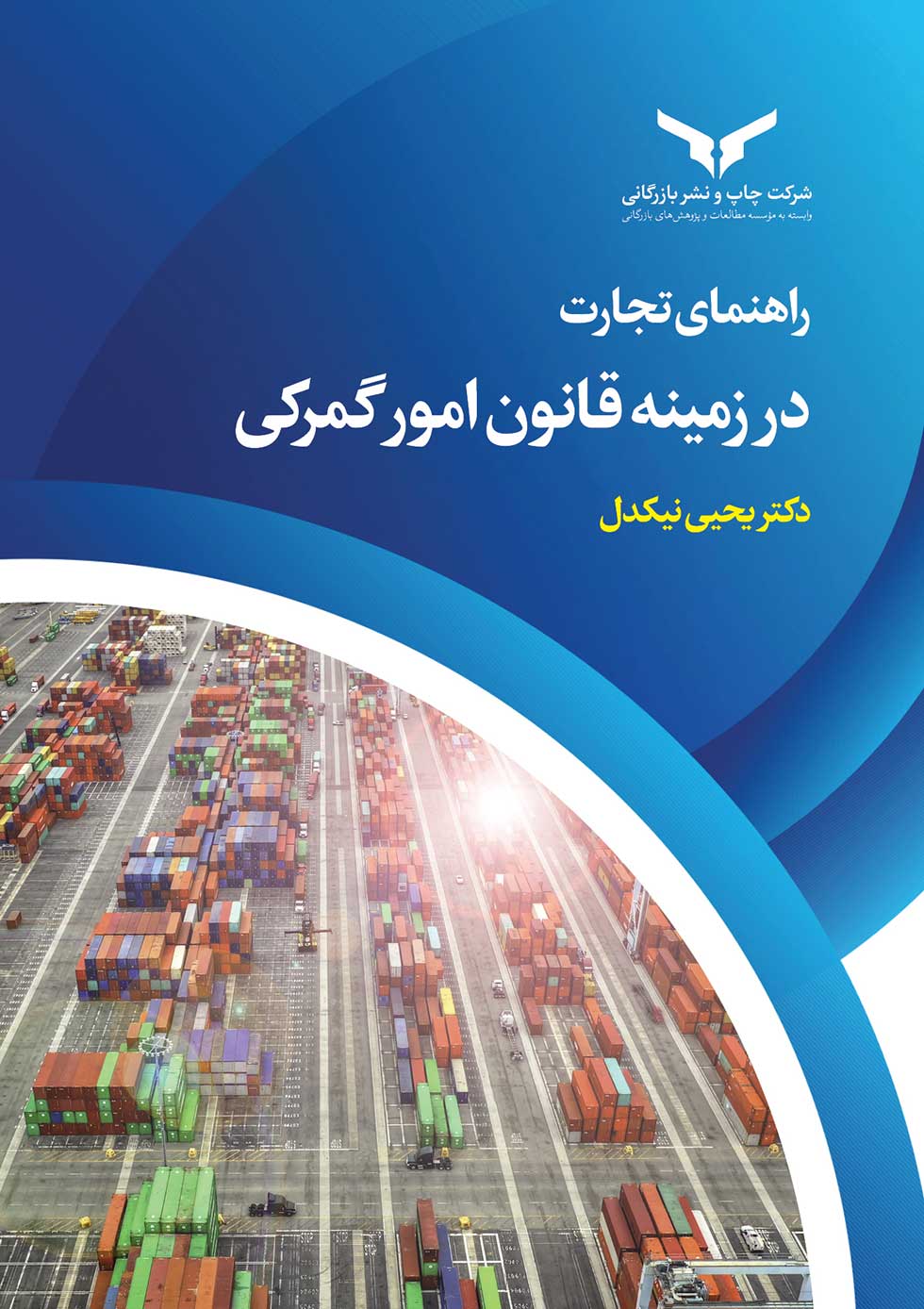 راهنمای تجارت در زمینه قانون امور گمرکی