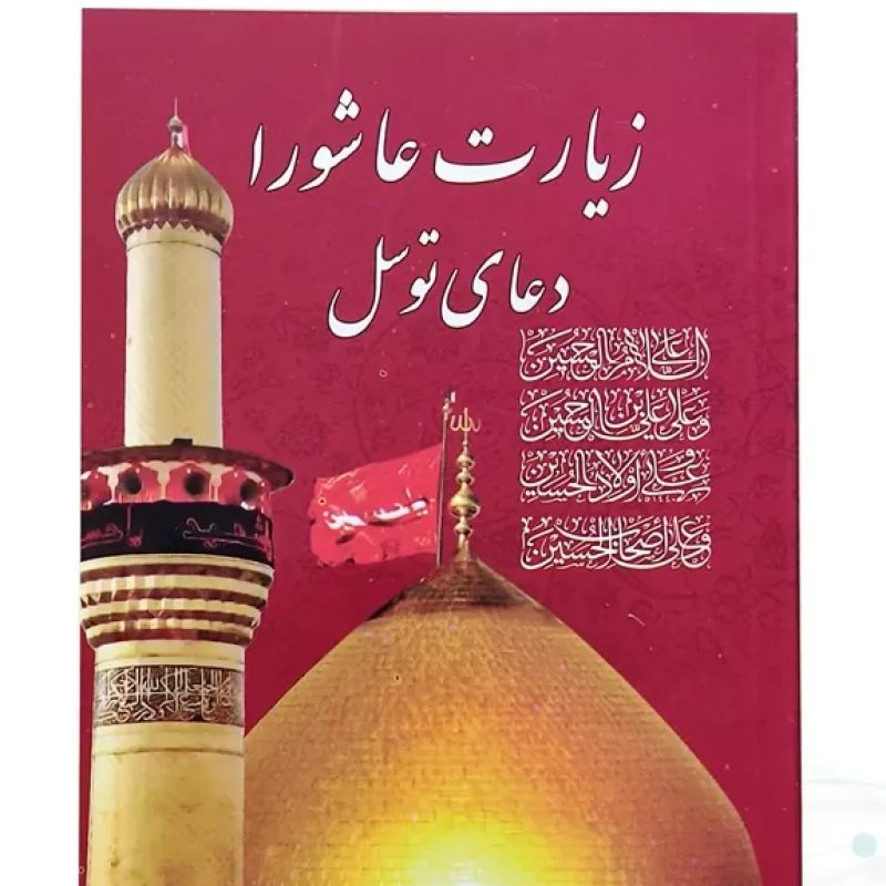 کتابچه زیارت عاشورا جیبی 2رنگ با دعای توسل