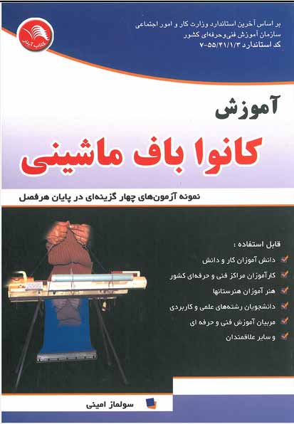 کتاب آموزش کانوا باف ماشینی - آیلار