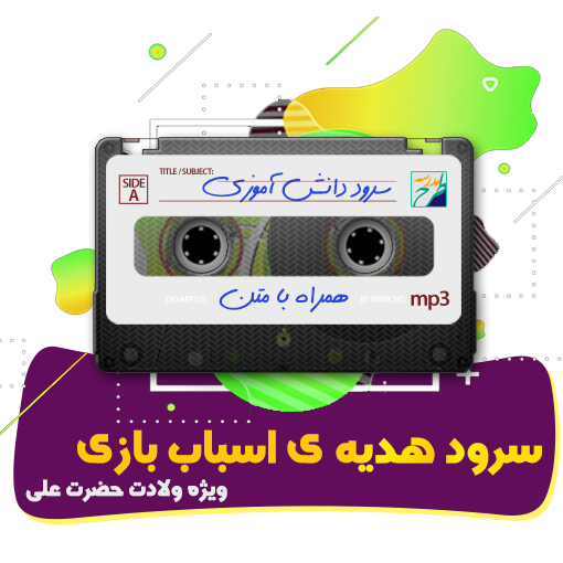 سرود هدیه ی اسباب بازی