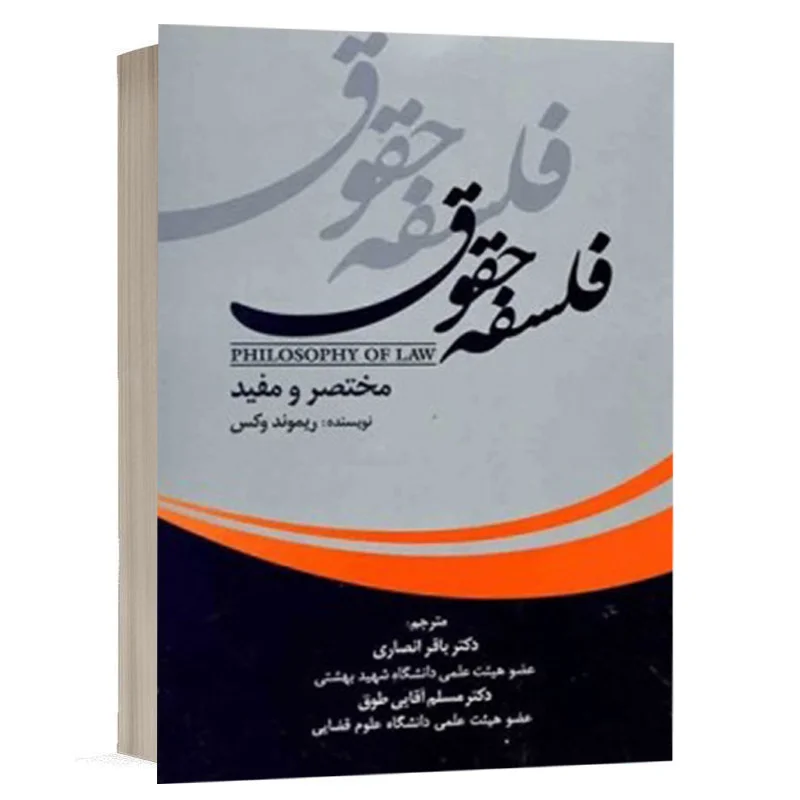 کتاب فلسفه حقوق (مختصر و مفید) نشر جنگل | قیمت ویژه