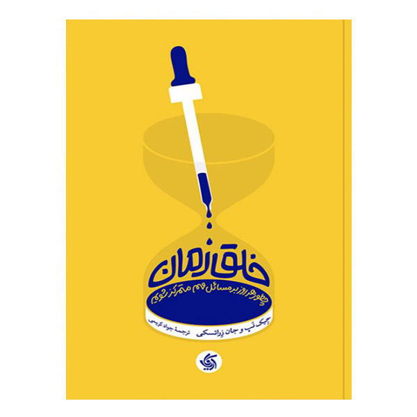 کتاب خلق زمان