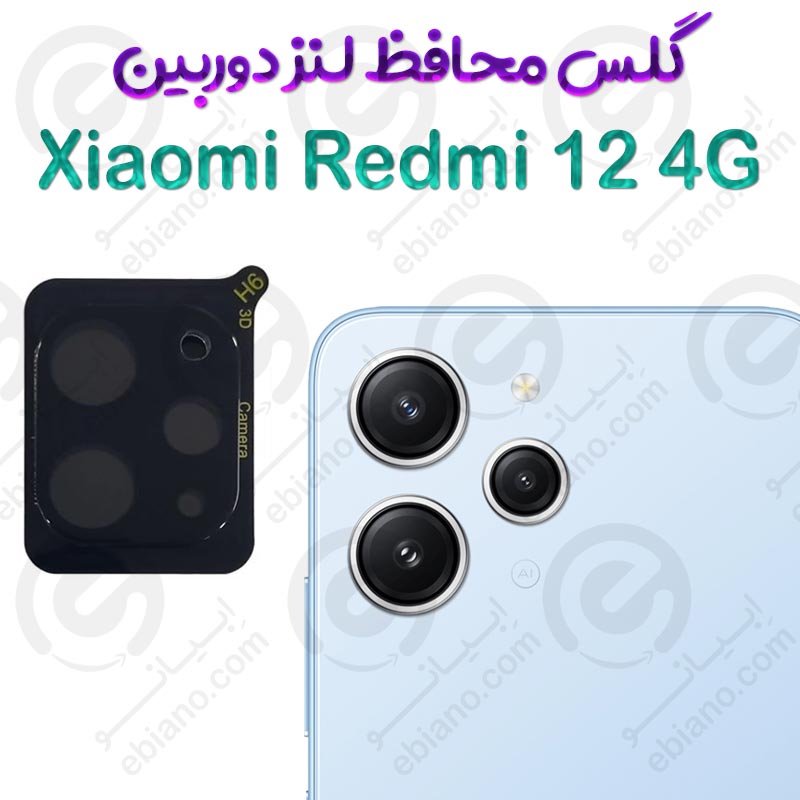محافظ لنز 3D فول Xiaomi Redmi 12 4G مدل شیشه‌ای