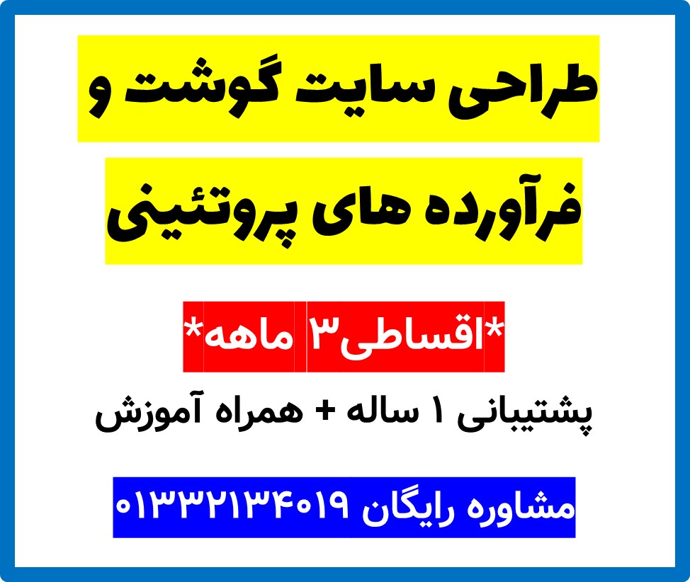 طراحی سایت گوشت و فرآورده های پروتئینی
