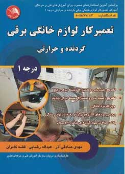 کتاب تعمیرکار لوازم خانگی برقی گردنده و حرارتی دجه1 - مهدی صادقی آذر، عبداله رضایی، فضه کامران - آیلار
