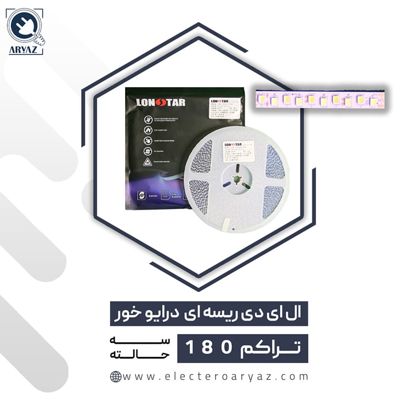 ریسه نواری درایور خور تراکم 180 با نور 3حالته لان استار LONSTAR