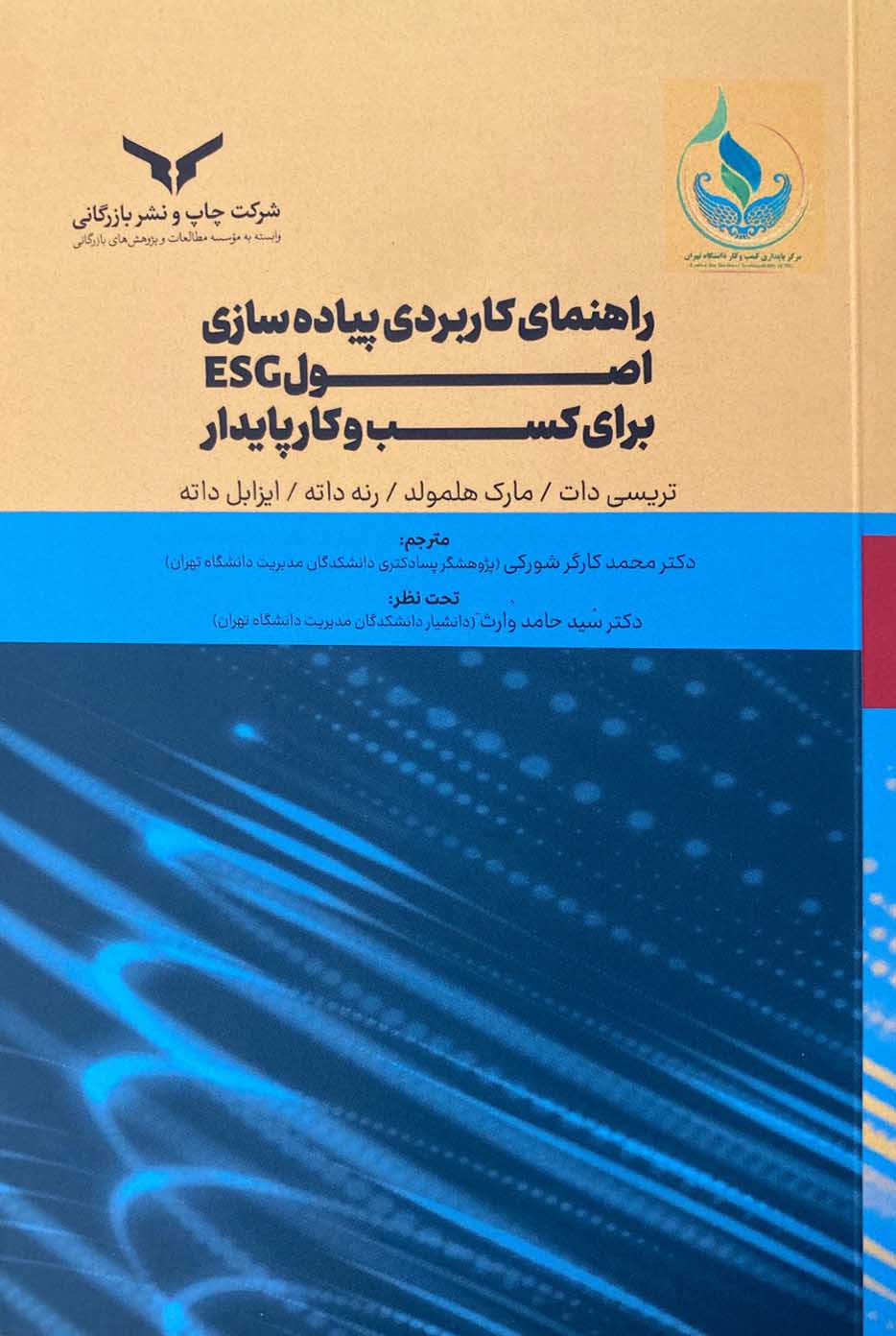 راهنمای کاربردی پیاده سازی اصول ESG برای کسب و کار پایدار