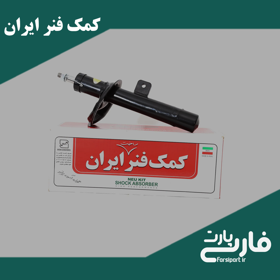 کمک جلو 206 - برند ایران