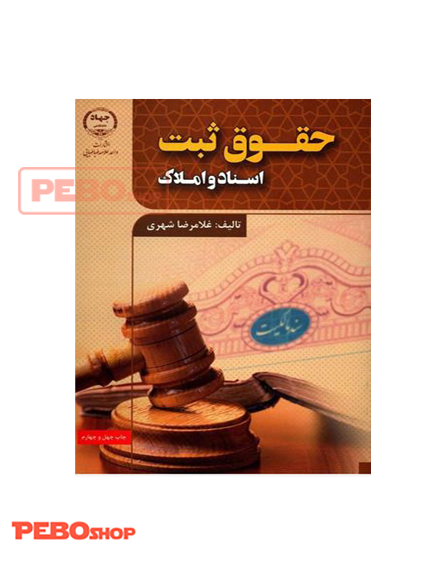 حقوق ثبت اسناد و املاک انتتشارات جهاد دانشگاهی