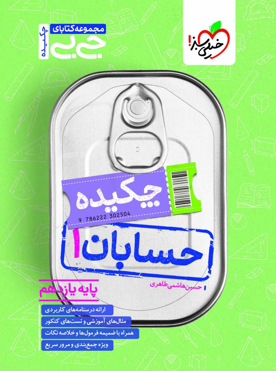 جیبی حسابان یازدهم خیلی سبز