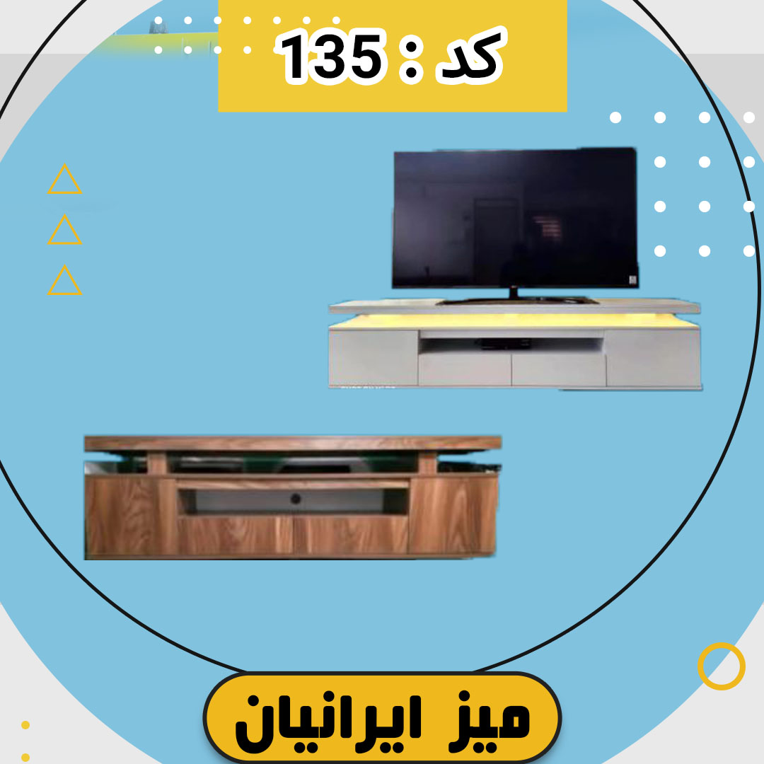 میز تلویزیون تمام ام دی اف کد 135