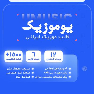 قالب موزیک umusic خرید قالب وردپرس آهنگ یوموزیک