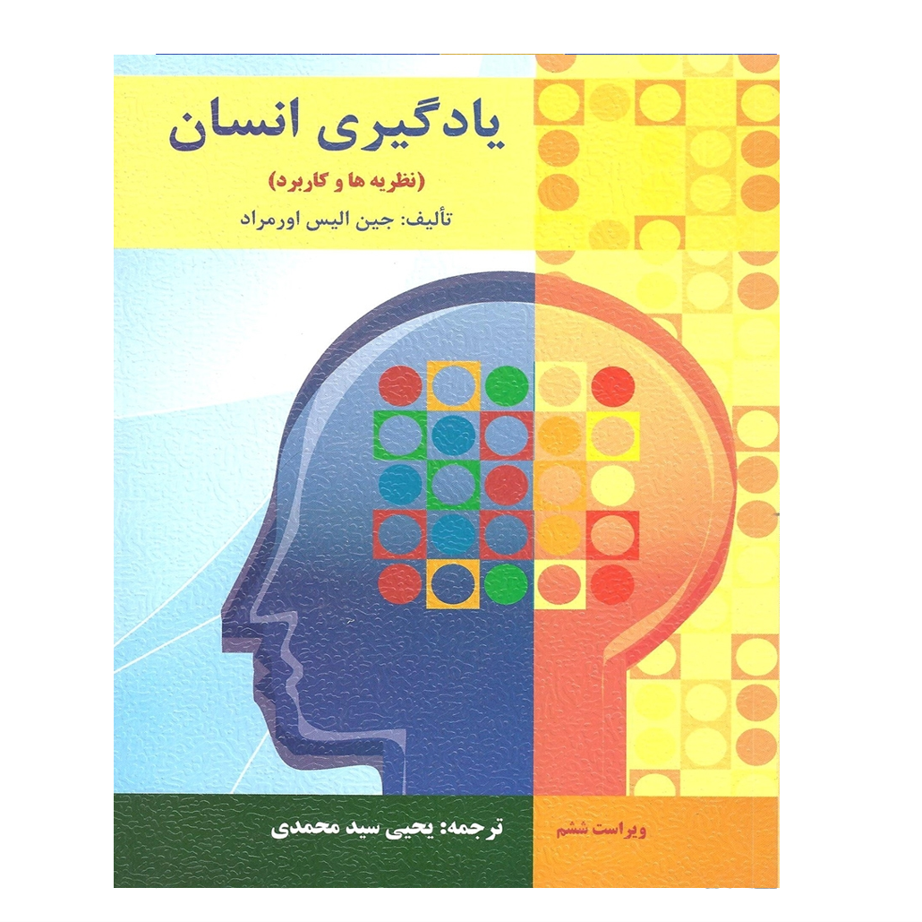 یادگیری انسان - اورمراد