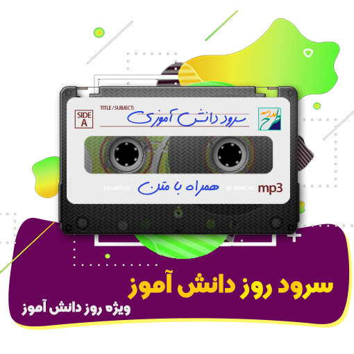 سرود روز دانش آموز