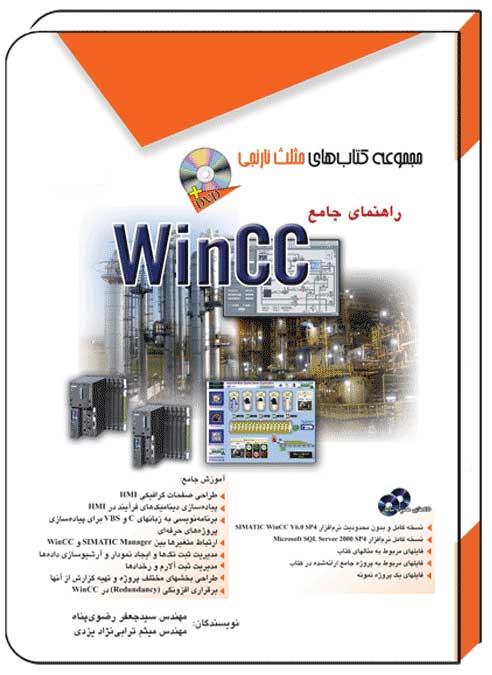 کتاب راهنمای جامع WINCC - آفرنگ