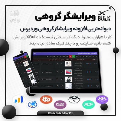 افزونه XBulk، خرید افزونه ویرایشگر گروهی Xbulk