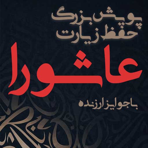 پویش بزرگ حفظ زیارت عاشورا