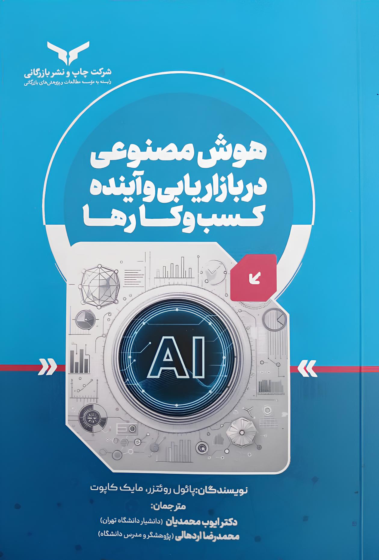هوش مصنوعی در بازاریابی و آینده کسب و کار