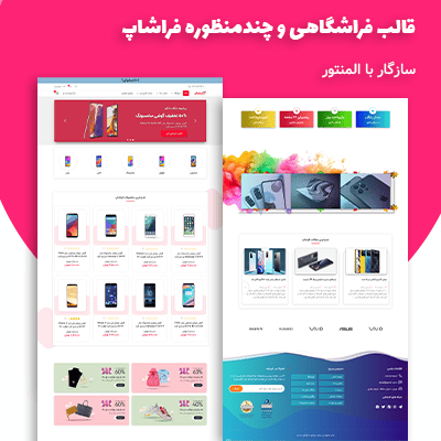 خرید قالب فروشگاهی فراشاپ؛ دانلود و خرید قالب چندمنظوره وردپرسی فراشاپ