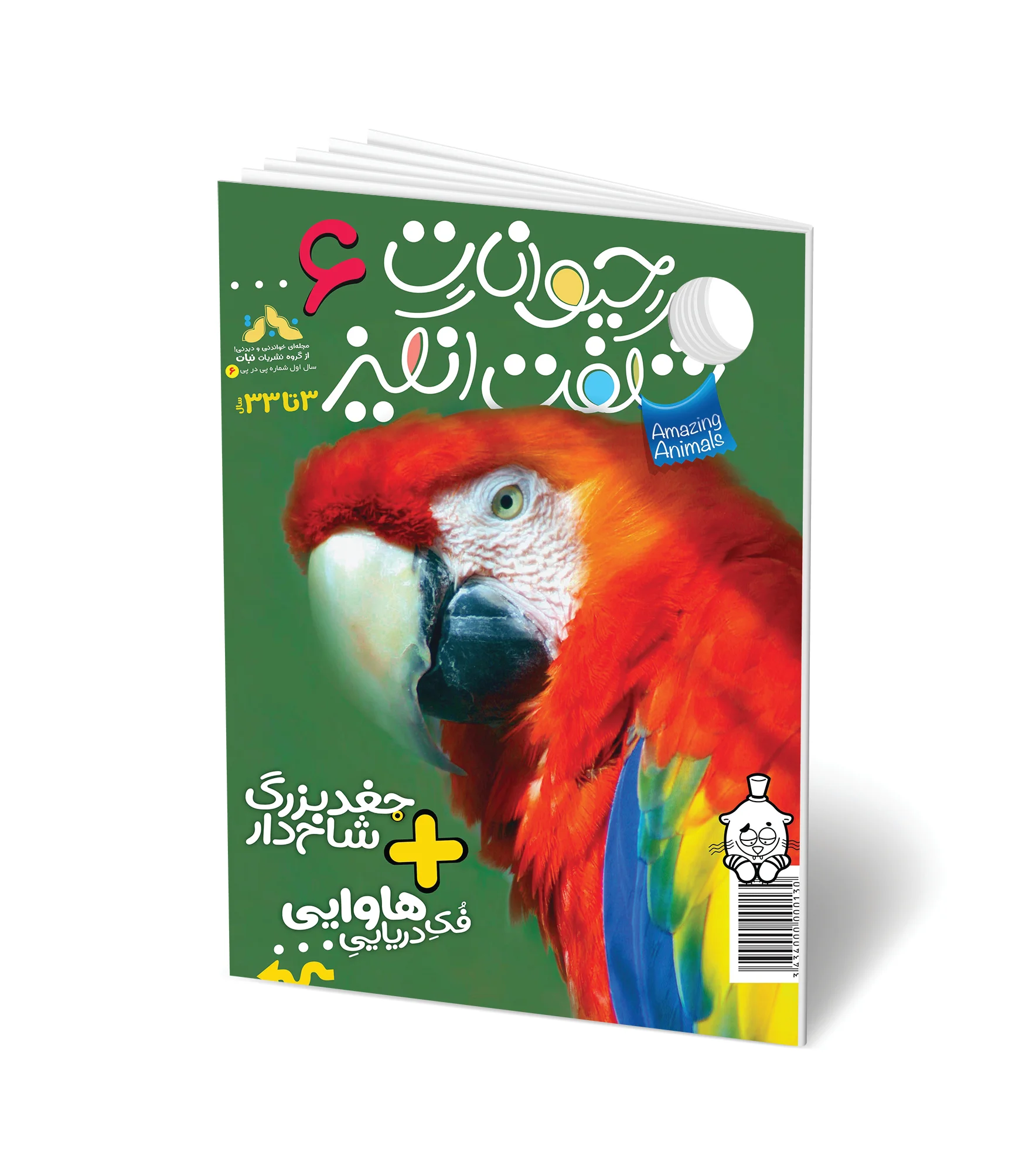 مجله کودک حیوانات شگفت انگیز - شماره 6