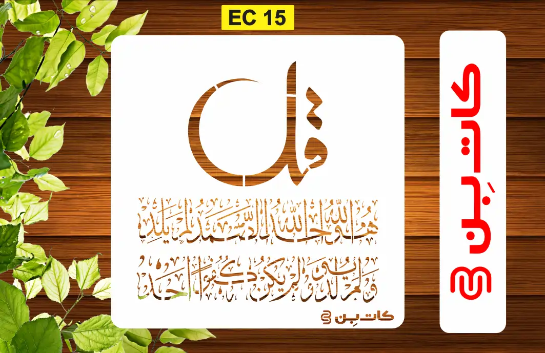 شابلون چهار قل مربع کد EC 15