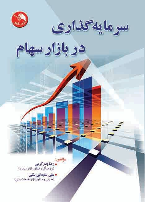 کتاب سرمایه گذاری در بازار سهام - علی سلیمانی بشلی رضا بدرگرمی - آیلار