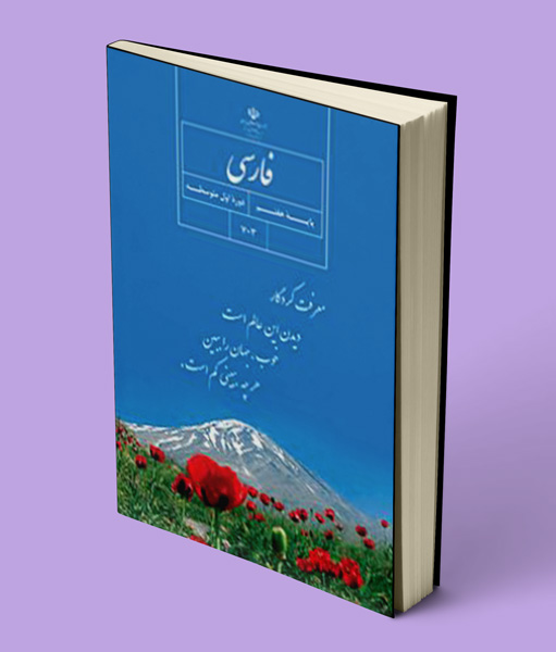 کتاب درسی فارسی هفتم 1405