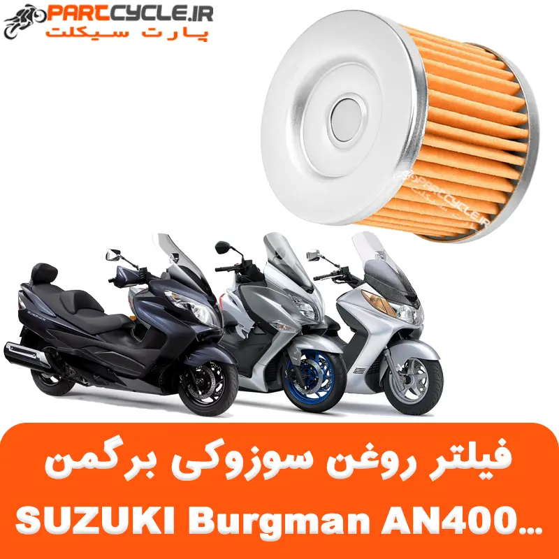فیلتر روغن سوزوکی برگمن SUZUKI Burgman AN400
