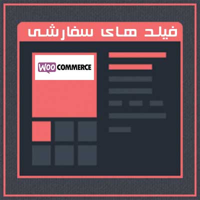 افزونه فیلدهای سفارشی ووکامرس | پلاگین Custom Fields | افزونه ویرایش فیلدهای ووکامرس