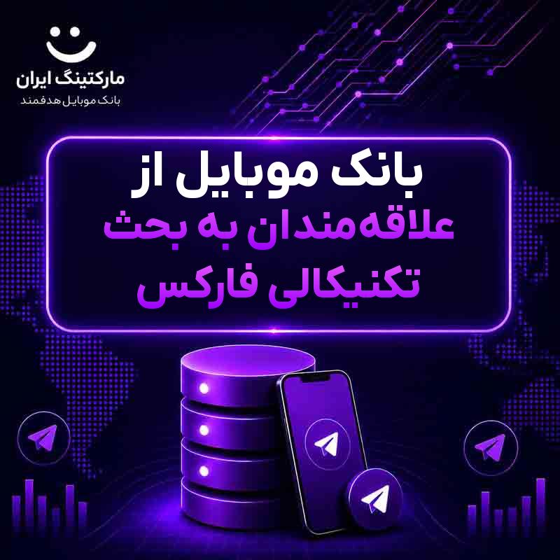 بانک موبایل از علاقه‌مندان به بحث تکنیکالی فارکس