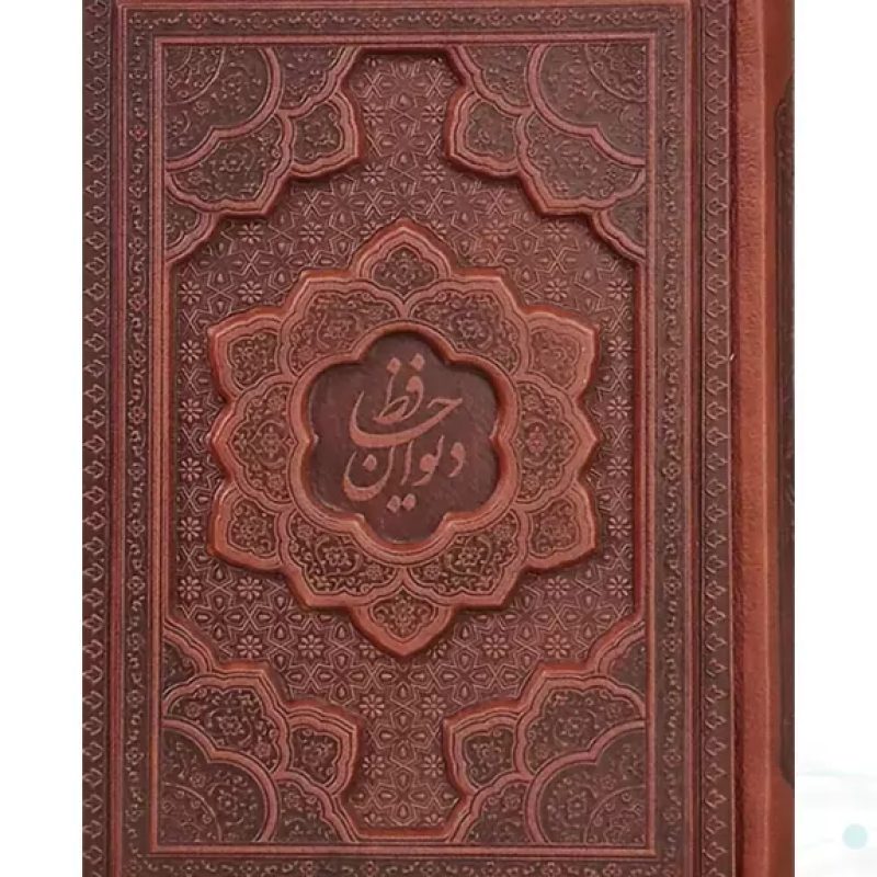 دیوان حافظ جیبی تحریر چرم برجسته بدون قاب