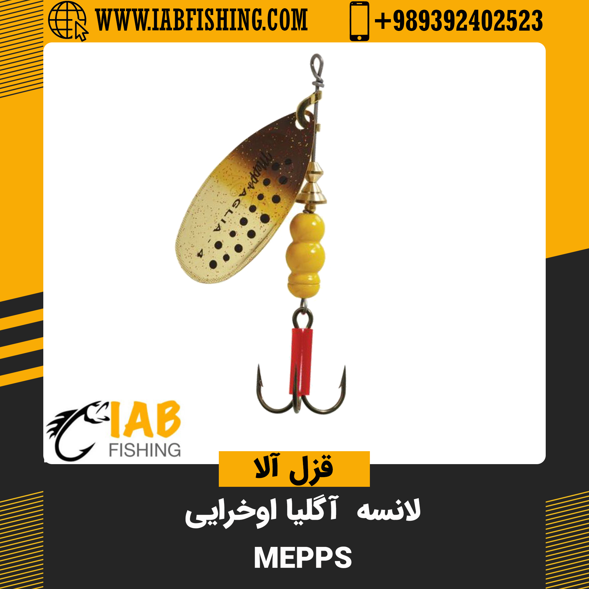 لانسه اوخرایی آگلیا Mepps فرانسه