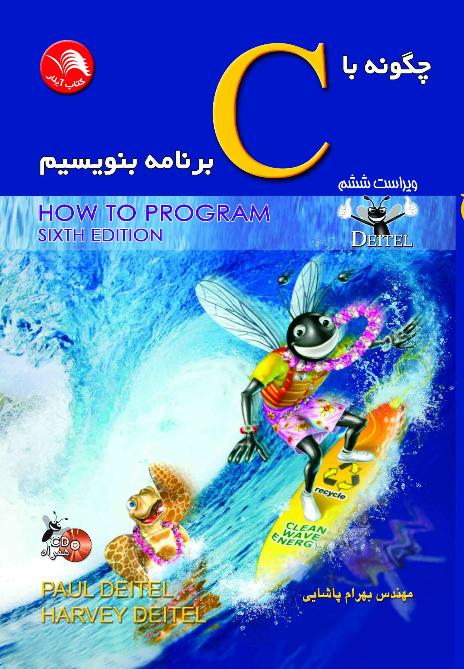 کتاب چگونه با c برنامه بنويسيم ویرایش ششم - آیلار