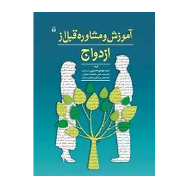 آموزش و مشاوره قبل از ازدواج اثر سیدمهدی حسینی بیرجندی