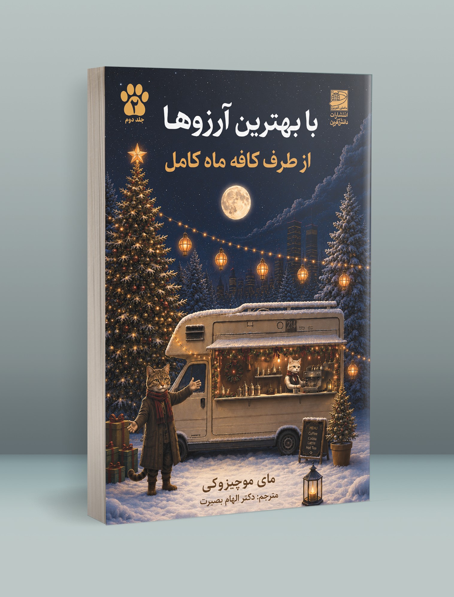 با بهترین آرزوها از طرف کافه ماه کامل