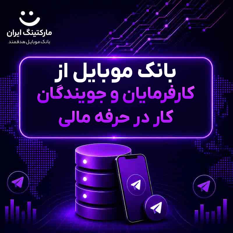 بانک موبایل از کارفرمایان و جویندگان کار در حرفه مالی