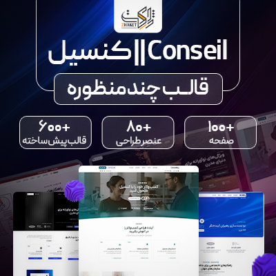 قالب کنسیل | قالب وردپرس شرکتی و مشاوره