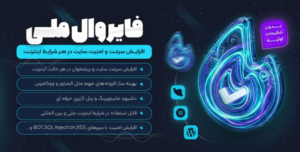 فایروال ملی، افزونه افزایش سرعت و امنیت سایت‌های ایرانی