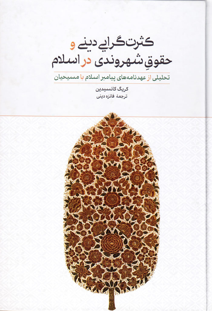 کثرت‌گرایی دینی و حقوقِ شهروندی در اسلام