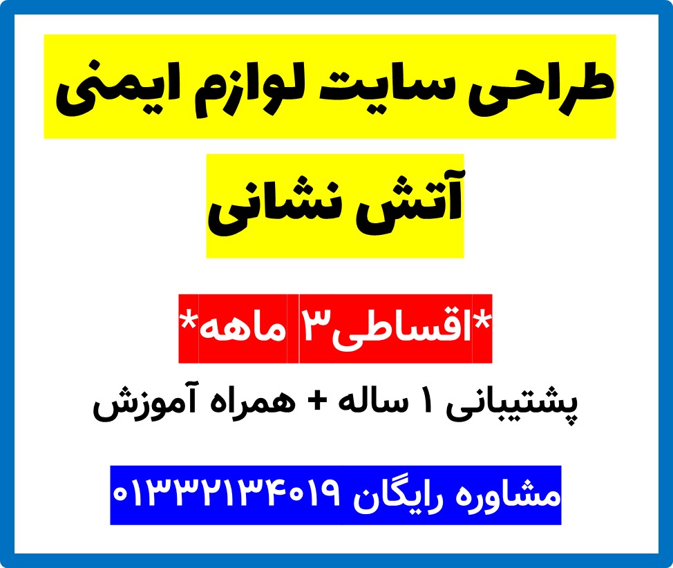طراحی سایت لوازم ایمنی آتش نشانی