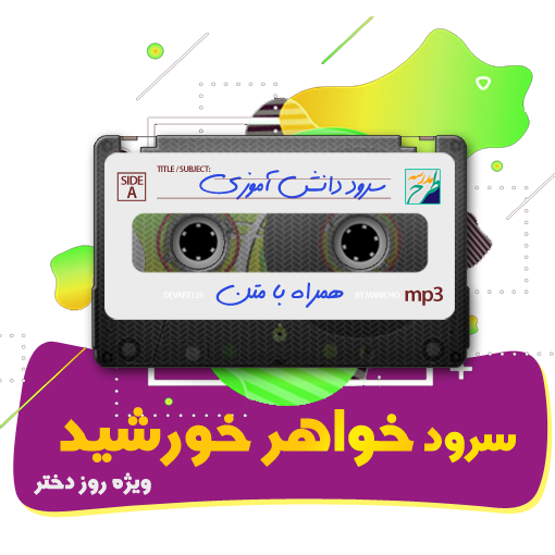 سرود خواهر خورشید