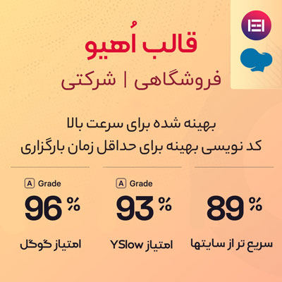 قالب چند منظوره، شرکتی و فروشگاهی اوهایو | Ohio فارسی و راستچین شده