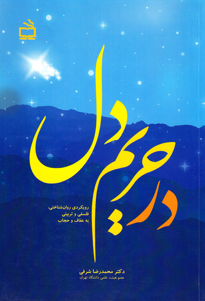 در حریم دل؛رویکردی روان‌شناختی، فلسفی و تربیتی به عفاف و حجاب