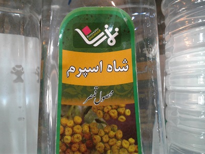 عرق شاه اسپرم نمازی